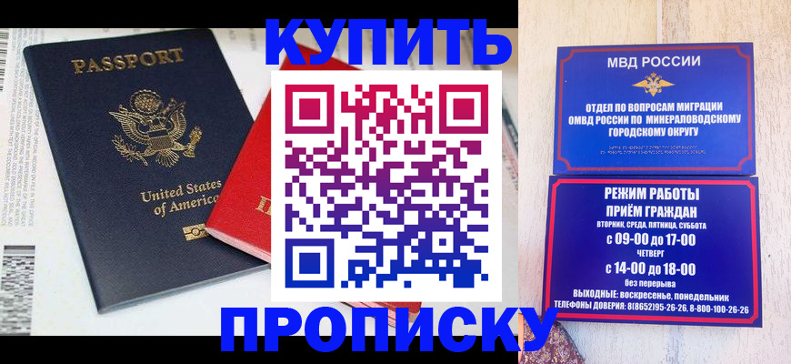 где прописаться в Минусинске