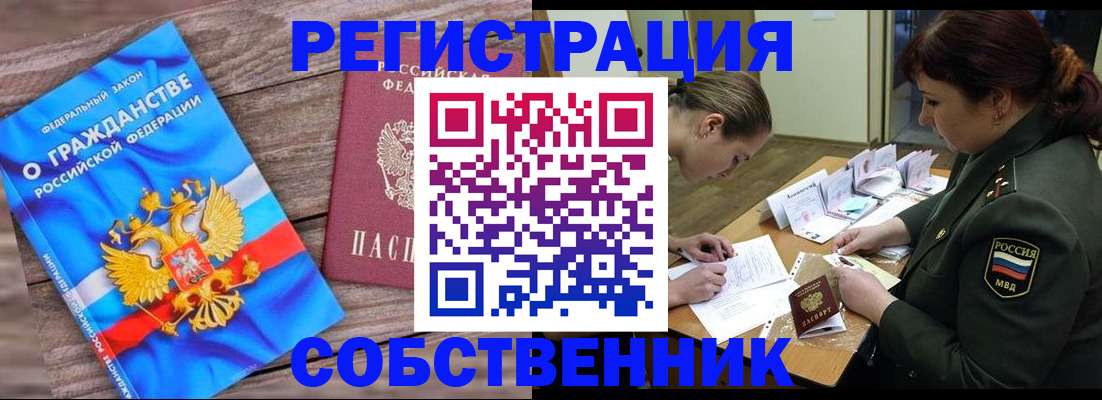 прописка от собственника в Минусинске